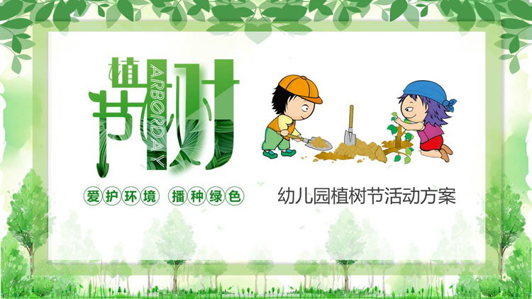 图片[1]-绿色卡通植树的小朋友背景幼儿园植树节活动方案PPT模板-第一PPT