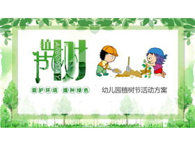 绿色卡通植树的小朋友背景幼儿园植树节活动方案PPT模板-第一PPT