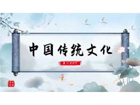 蓝色古风画卷背景的中国传统文化PPT模板-第一PPT