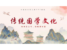 国潮风传统国学文化PPT模板-第一PPT