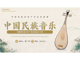 棕色古典琵琶背景的中国民族音乐介绍PPT模板-第一PPT