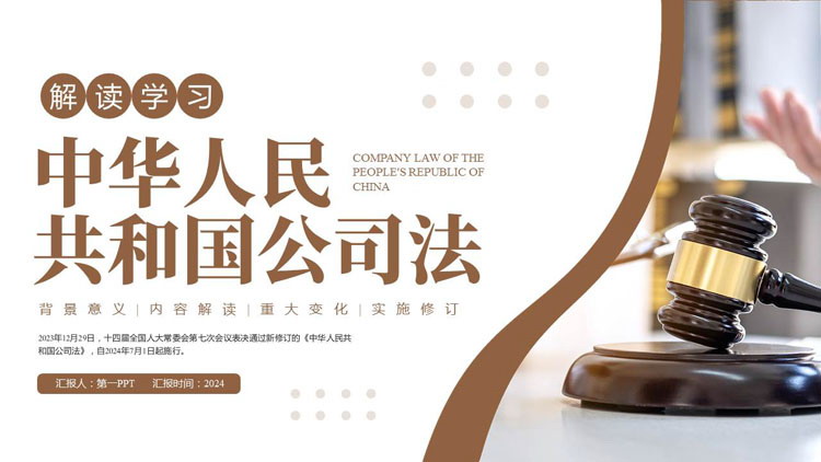 图片[1]-棕色法槌背景的《中华人民共和国公司法》解读学习PPT模板-第一PPT