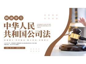 棕色法槌背景的《中华人民共和国公司法》解读学习PPT模板-第一PPT