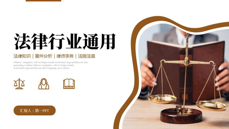 图片[1]-棕色天平背景的法律行业通用PPT模板-第一PPT