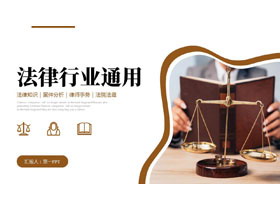 棕色天平背景的法律行业通用PPT模板-第一PPT