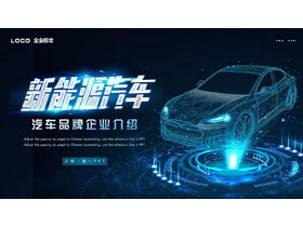 蓝色全息汽车背景的科技风新能源汽车品牌企业介绍PPT模板-第一PPT