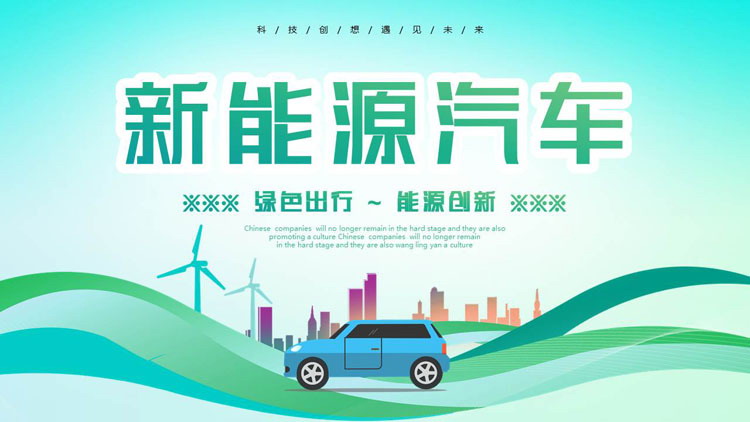 图片[1]-绿色小汽车背景的新能源汽车主题通用PPT模板-第一PPT
