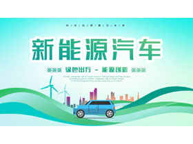 绿色小汽车背景的新能源汽车主题通用PPT模板-第一PPT