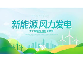 绿色卡通风格的新能源风力发电PPT模板-第一PPT