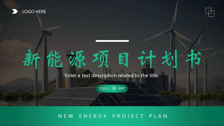 图片[1]-绿色风车背景的新能源项目计划书PPT模板-第一PPT