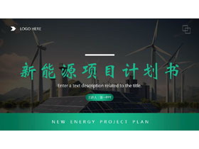 绿色风车背景的新能源项目计划书PPT模板-第一PPT