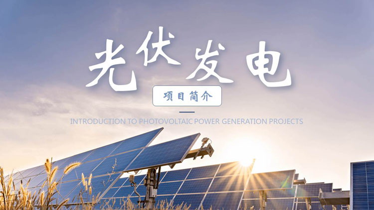 图片[1]-蓝色太阳能板背景的光伏发电项目简介PPT模板-第一PPT