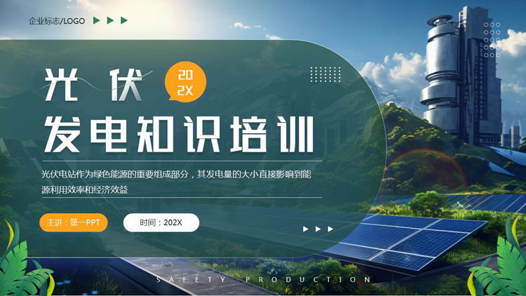图片[1]-绿色光伏发电知识培训PPT模板-第一PPT
