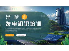 绿色光伏发电知识培训PPT模板-第一PPT