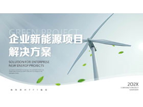灰色高大风车背景的企业新能源项目解决方案PPT模板-第一PPT
