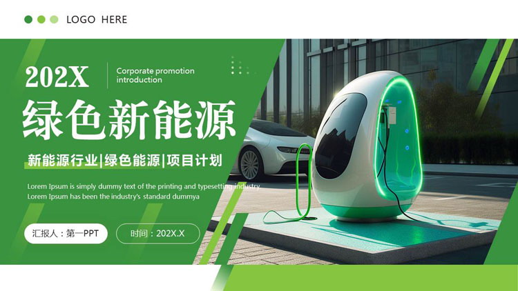 图片[1]-绿色充电桩背景的新能源行业通用PPT模板-第一PPT
