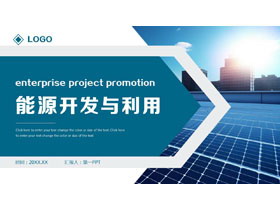 蓝色太阳能板背景的能源开发与利用PPT模板-第一PPT