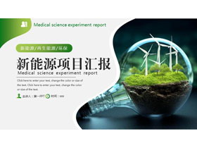 绿色创意灯泡背景的新能源项目汇报PPT模板-第一PPT