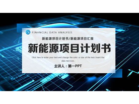 蓝色科技风新能源项目计划书PPT模板-第一PPT