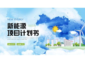 蓝色卡通背景的新能源项目计划书PPT模板-第一PPT