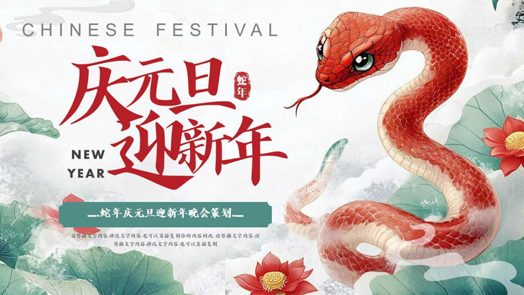 图片[1]-精美中国风背景的“庆元旦迎新年”蛇年庆元旦迎新年晚会策划PPT模板-第一PPT