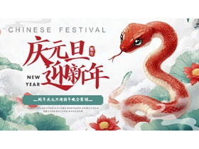 精美中国风背景的“庆元旦迎新年”蛇年庆元旦迎新年晚会策划PPT模板-第一PPT