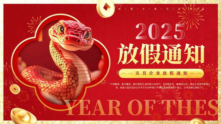 图片[1]-红色喜庆金蛇背景的2025元旦企业放假通知PPT模板-第一PPT