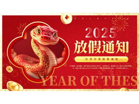 红色喜庆金蛇背景的2025元旦企业放假通知PPT模板-第一PPT