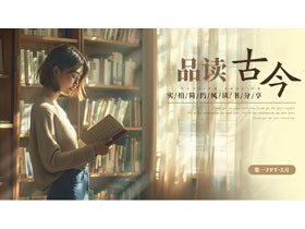 读书的女孩背景“品读古今”实拍简约风读书分享PPT模板-第一PPT