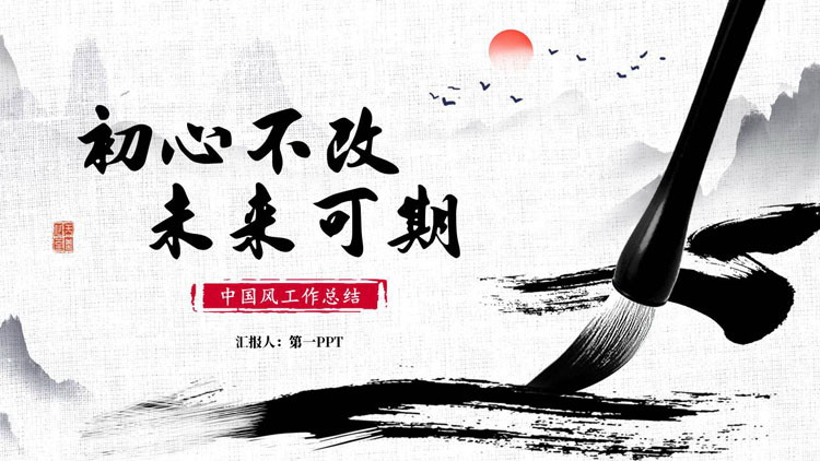 图片[1]-水墨中国风背景的“初心不改未来可期”工作总结PPT模板-第一PPT