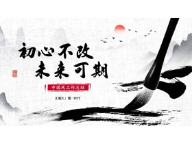 水墨中国风背景的“初心不改未来可期”工作总结PPT模板-第一PPT