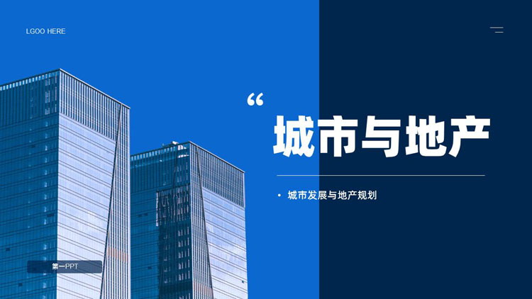 图片[1]-蓝色写字楼背景的城市与地产PPT模板-第一PPT
