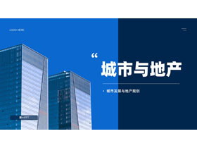 蓝色写字楼背景的城市与地产PPT模板-第一PPT