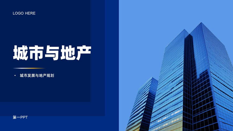 图片[1]-蓝色高大写字楼背景的城市与地产PPT模板-第一PPT