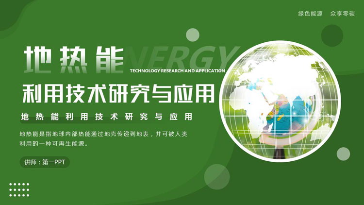 图片[1]-绿色地球背景的地热能利用技术研究与应用PPT模板-第一PPT