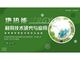 绿色地球背景的地热能利用技术研究与应用PPT模板-第一PPT
