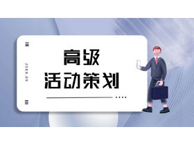 蓝色立体商务人士背景的欧美风高级活动策划PPT模板-第一PPT