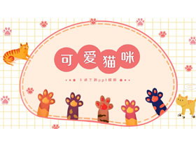 红色卡通小猫背景的可爱猫咪卡通主题PPT模板-第一PPT