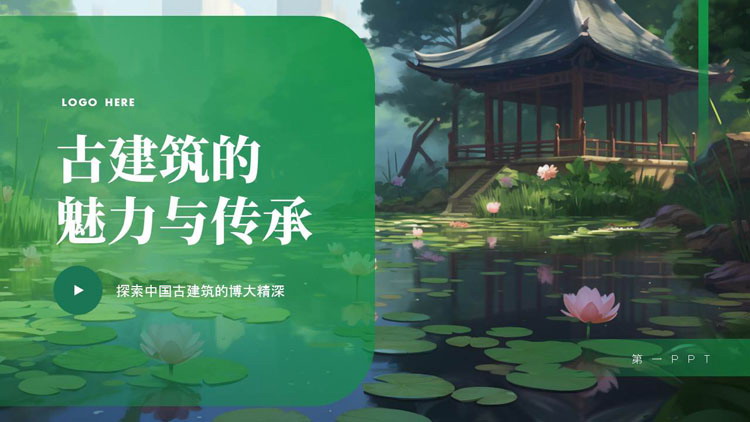 图片[1]-绿色插画风古建筑的魅力与传承PPT模板-第一PPT