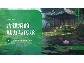 绿色插画风古建筑的魅力与传承PPT模板-第一PPT
