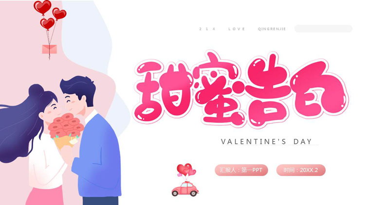 图片[1]-粉色浪漫卡通风格的“甜蜜告白”情人节活动策划PPT模板-第一PPT