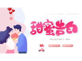 粉色浪漫卡通风格的“甜蜜告白”情人节活动策划PPT模板-第一PPT