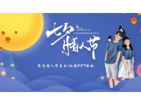 蓝色浪漫卡通情侣背景的七夕情人节主题通用PPT模板-第一PPT