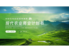 绿色农田群山背景的现代农业商业计划书PPT模板-第一PPT