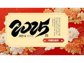 红色花朵刺绣背景的“2025蛇年大吉”中国风通用PPT模板-第一PPT