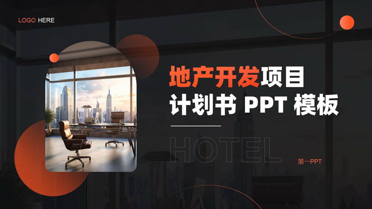 图片[1]-黑橙配色城市建筑背景的地产开发项目计划书PPT模板-第一PPT