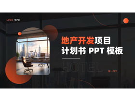黑橙配色城市建筑背景的地产开发项目计划书PPT模板-第一PPT