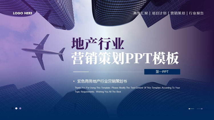 图片[1]-蓝紫配色高大写字楼背景的地产行业营销策划PPT模板-第一PPT
