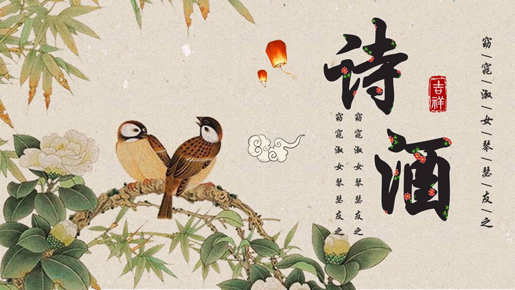 图片[1]-水彩花鸟背景的“诗酒”古典中国风商务汇报PPT模板-第一PPT