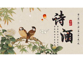 水彩花鸟背景的“诗酒”古典中国风商务汇报PPT模板-第一PPT